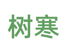 树寒 商标图样