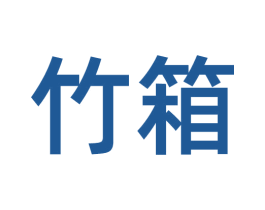 竹箱 商标图样