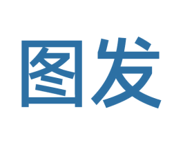 图发 商标图样