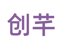 创芊 商标图样