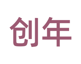 创年 商标图样