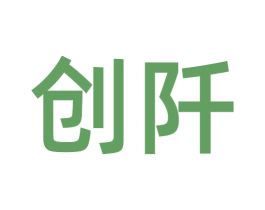 创阡 商标图样