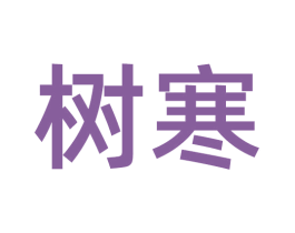 树寒 商标图样
