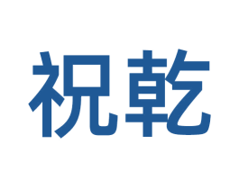 祝乾 商标图样