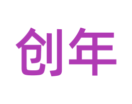 创年 商标图样