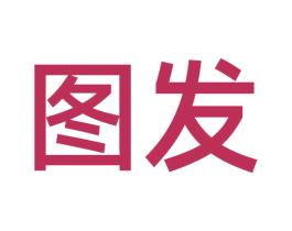 图发 商标图样