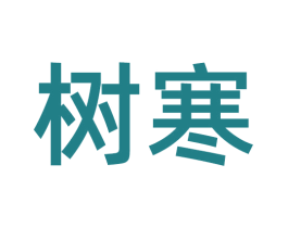 树寒 商标图样