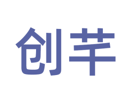 创芊 商标图样