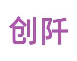 创阡 商标图样
