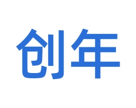 创年 商标图样