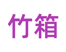 竹箱 商标图样