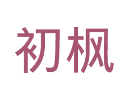 初枫 商标图样