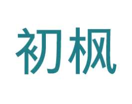 初枫 商标图样