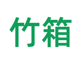 竹箱 商标图样