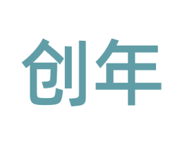 创年 商标图样