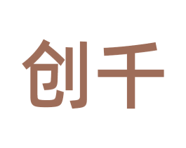 创千 商标图样