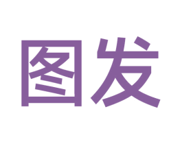 图发 商标图样