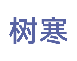 树寒 商标图样