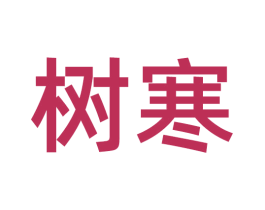 树寒 商标图样