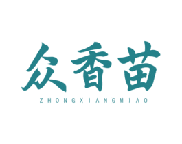 众香苗 商标图样
