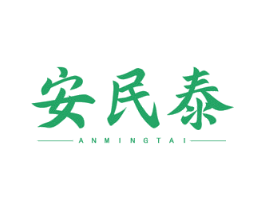 安民泰 ANMINGTAI 商标图样