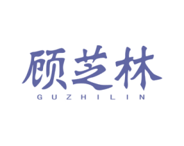 顾芝林 商标图样