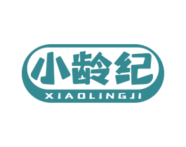 小龄纪 商标图样