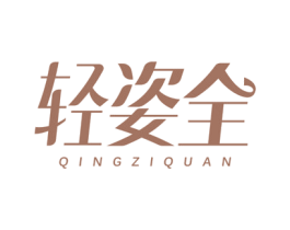 轻姿全 商标图样