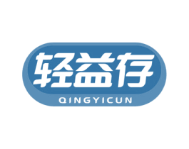 轻益存 商标图样