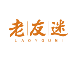 老友迷 商标图样
