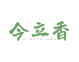 今立香 商标图样