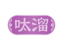 呔溜 商标图样