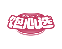 饱心选 商标图样