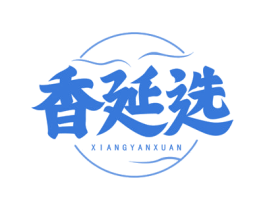 香延选 商标图样