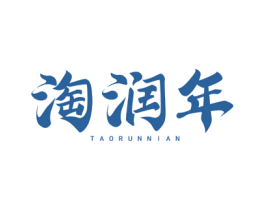 淘润年 商标图样