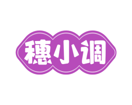 穗小调 商标图样