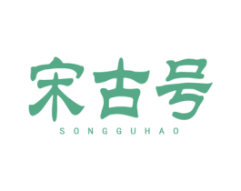 宋古号 商标图样