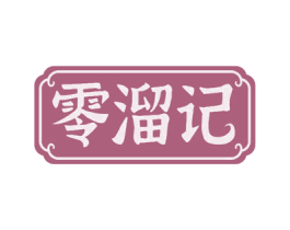 零溜记 商标图样