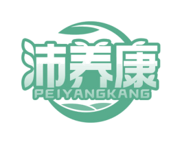 沛养康 商标图样