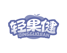 轻果健 商标图样