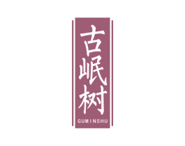 古岷树 商标图样