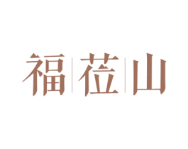 福莅山 商标图样