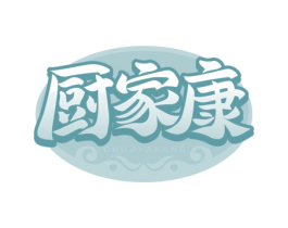 厨家康 商标图样