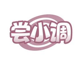 尝小调 商标图样