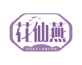 花仙燕 商标图样