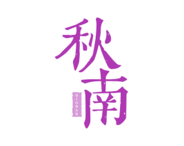 秋南 商标图样