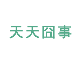 天天囧事 商标图样