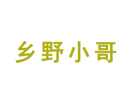 乡野小哥 商标图样