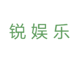 锐娱乐 商标图样