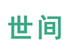 世间 商标图样